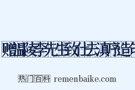 赠温陵李先生致仕去滇序造句是什么意思的图片
